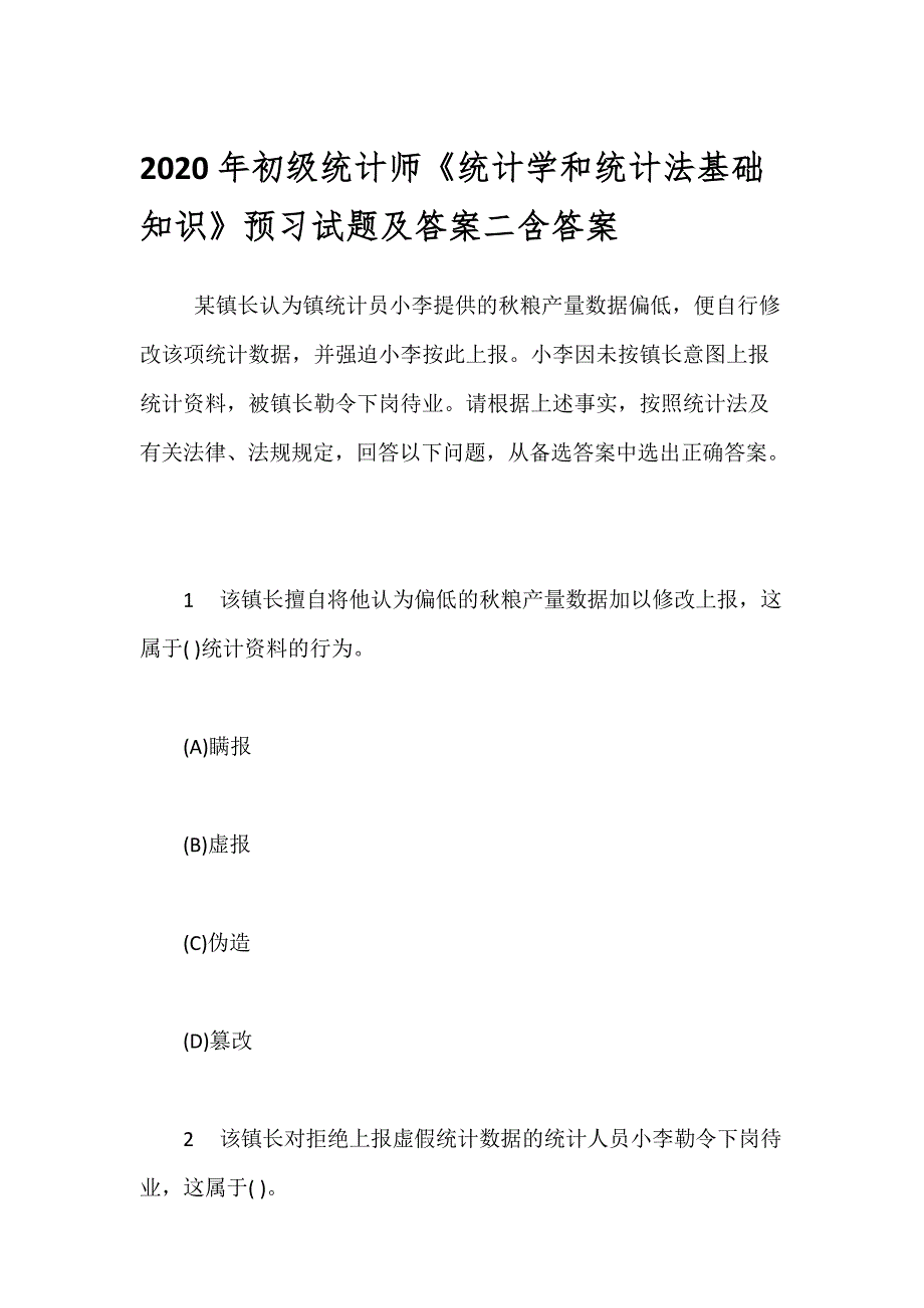 2020年初级统计师《统计学和统计法基础知识》预习试题及答案二含答案_第1页