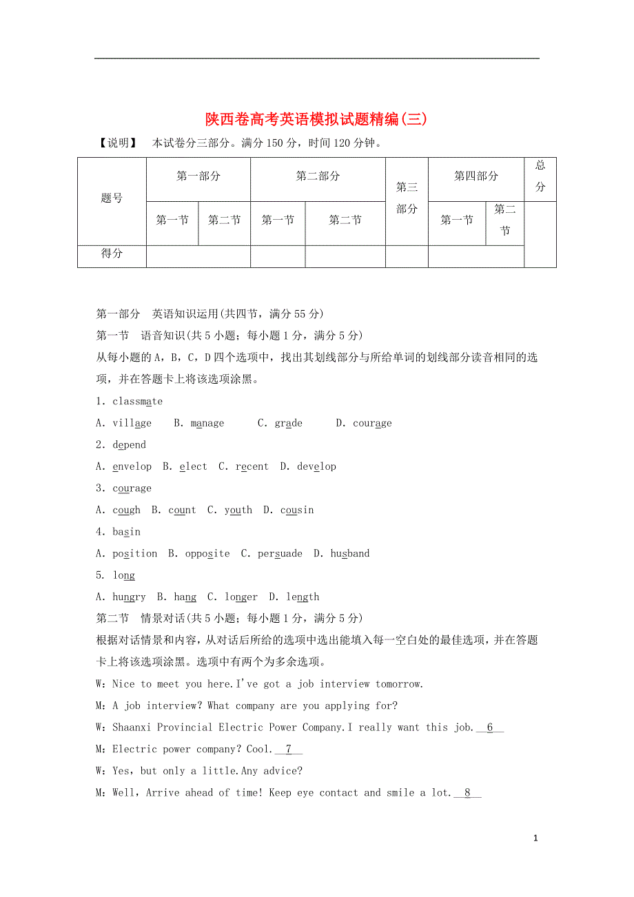 （陕西卷）高考英语模拟试题精编3（无答案）_第1页