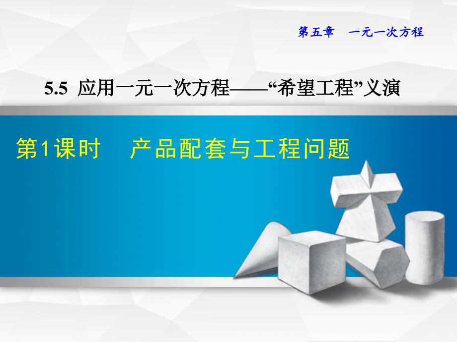 5.5.1北师大版七年级上册数学《应用一元一次方程-产品配套与工程问题》_第1页