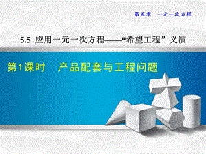 5.5.1北师大版七年级上册数学《应用一元一次方程-产品配套与工程问题》