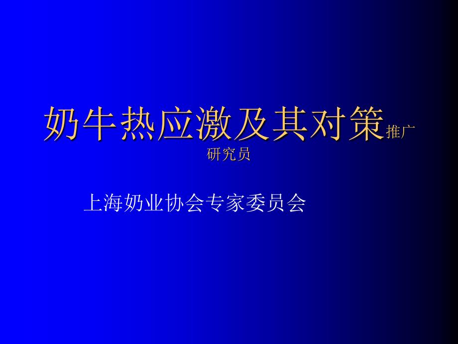 奶牛热应激及其对策王永康推广研究员精编版_第1页