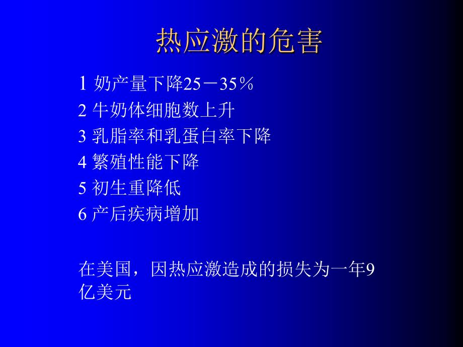 奶牛热应激及其对策王永康推广研究员精编版_第3页