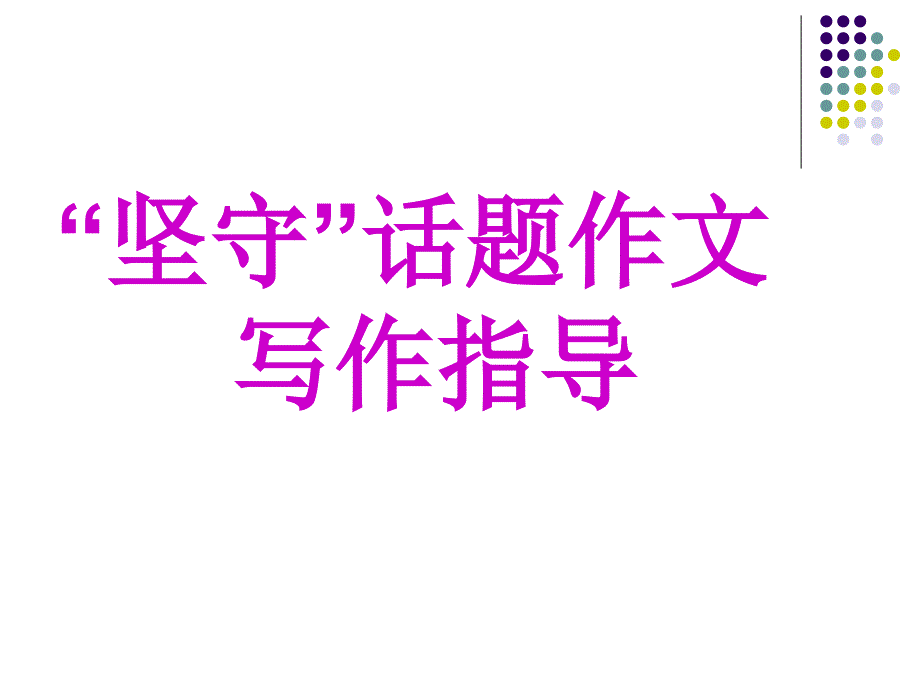 “坚守”话题作文.ppt_第1页