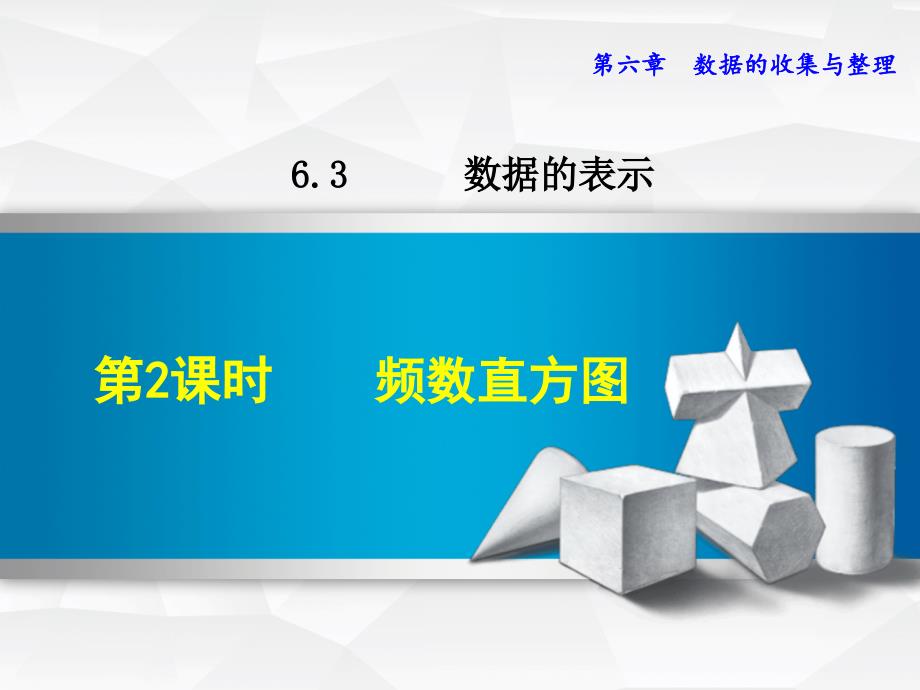 6.3.2北师大版七年级数学上册《数据的表示-频数直方图》_第1页