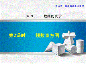 6.3.2北师大版七年级数学上册《数据的表示-频数直方图》