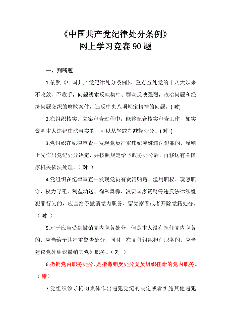 新《条例》网上学习竞赛90题(参考答案)._第1页