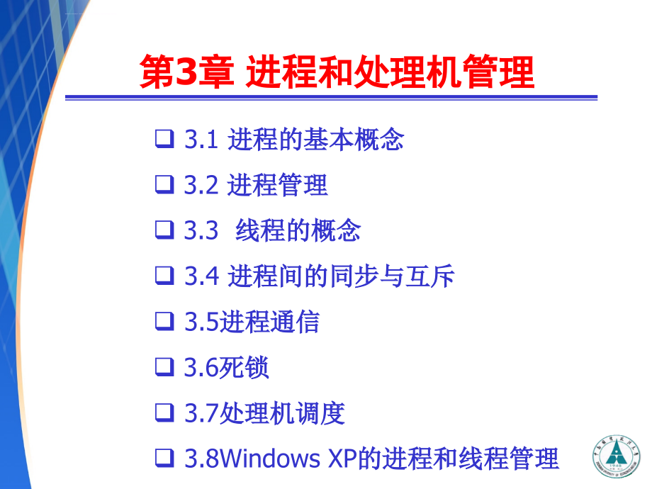 计算机操作系统-第3章进程和处理机管理课件_第3页