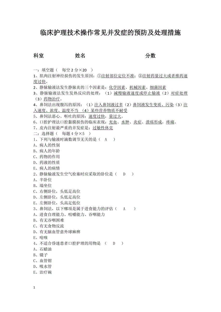 临床护理技术操作常见并发症预防及处理习题答案._第1页