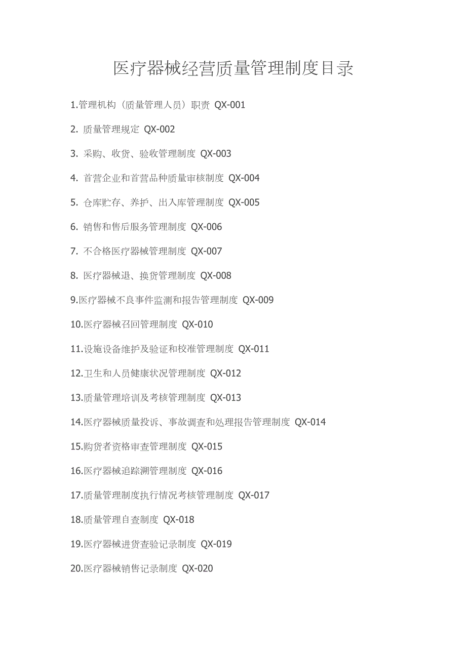 4编号(重要)医疗器械经营质量管理制度及目录、工作程序_第1页