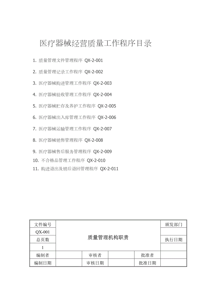 4编号(重要)医疗器械经营质量管理制度及目录、工作程序_第2页