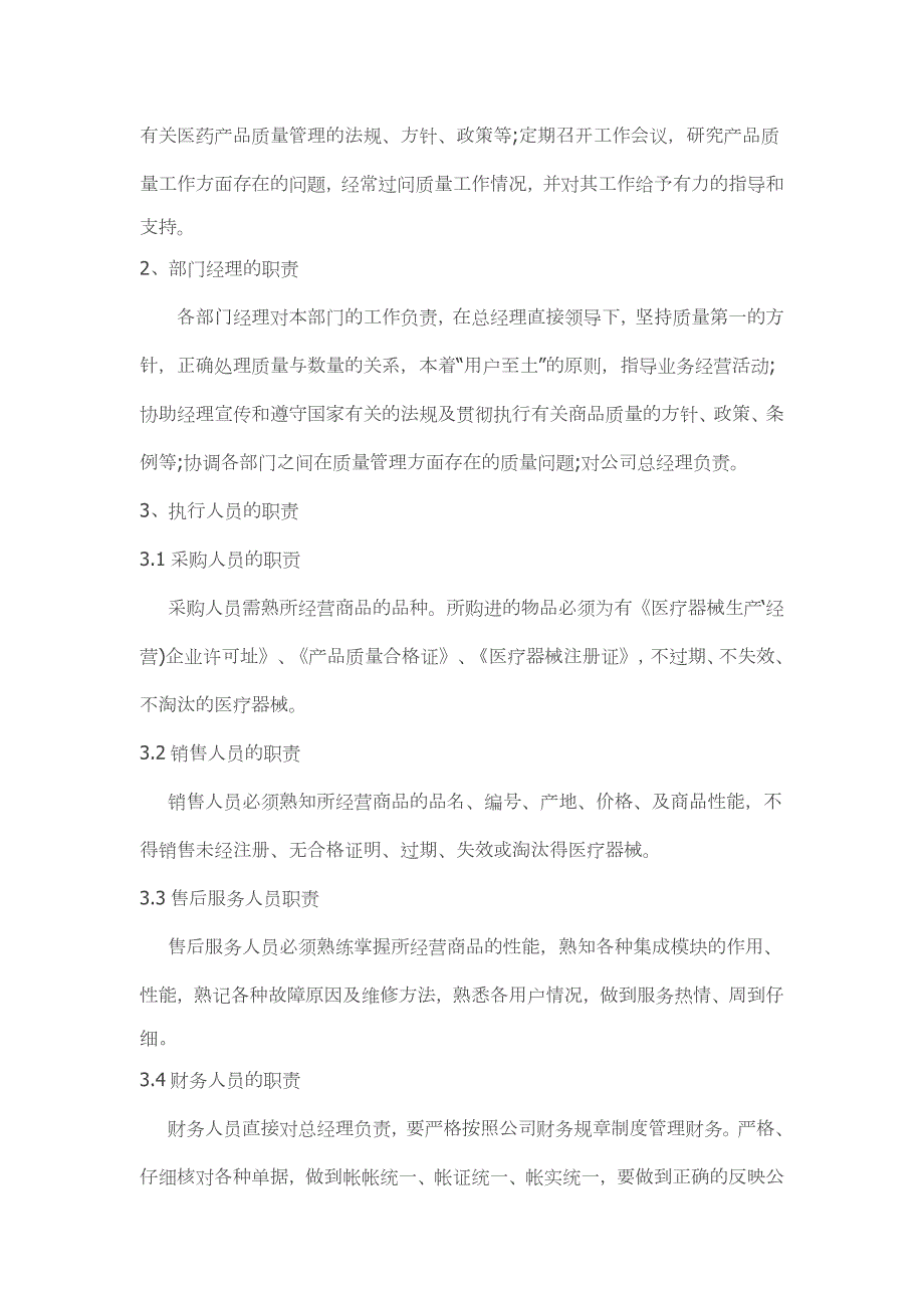 4编号(重要)医疗器械经营质量管理制度及目录、工作程序_第4页