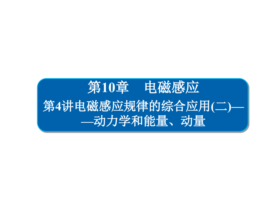 2019高考物理一轮全国经典课件：13-1原子结构氢原子光谱(1)_第1页