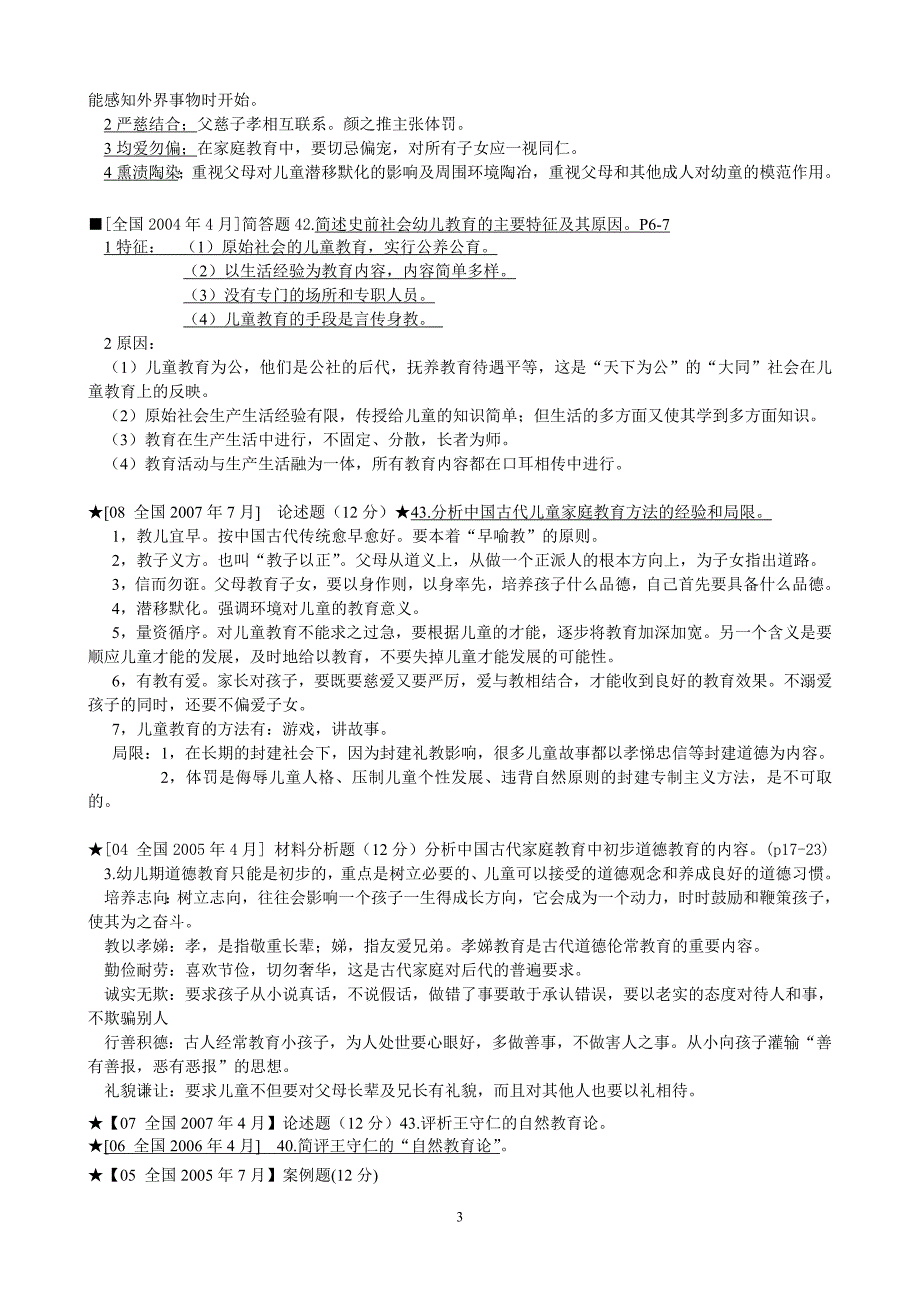 （实用）学前教育史考试复习资料资料总汇_第3页