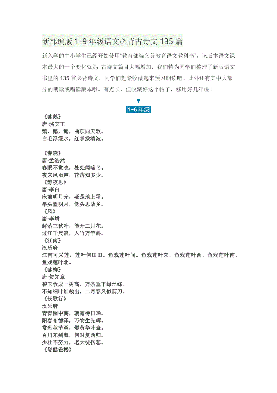 新部编版中小学古诗词-_第1页