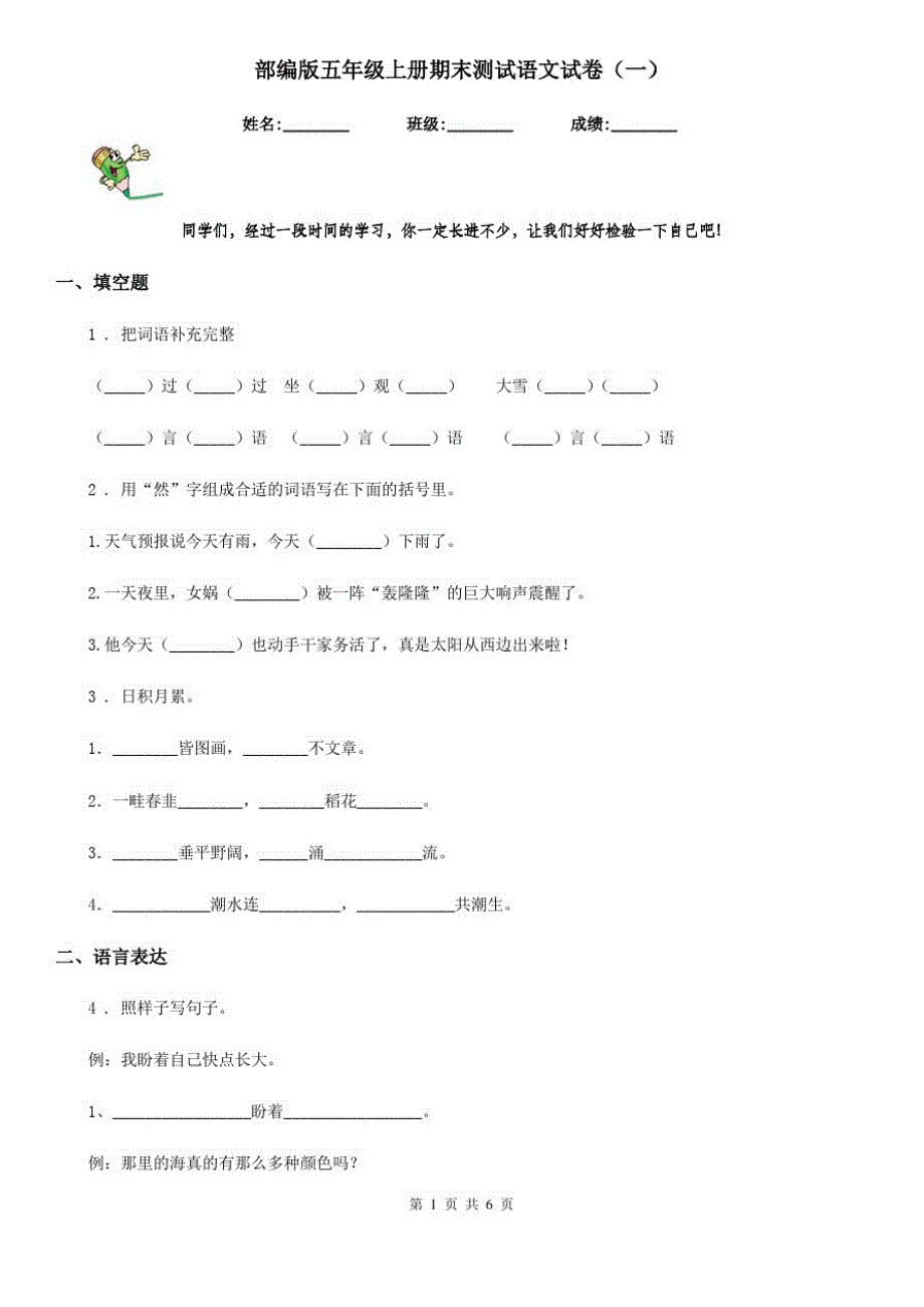 部编版五年级上册期末测试语文试卷(一)_第1页