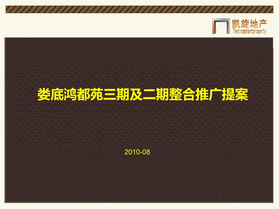 娄底鸿都苑三期整合推广提报0830(定稿)精编版_第1页