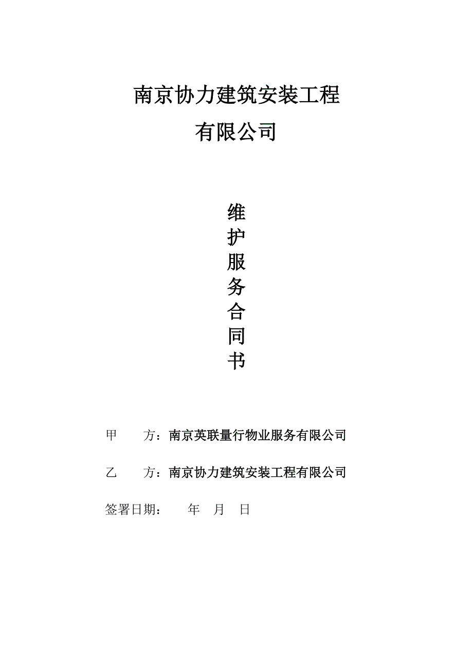 （实用）弱电维保合同_第1页