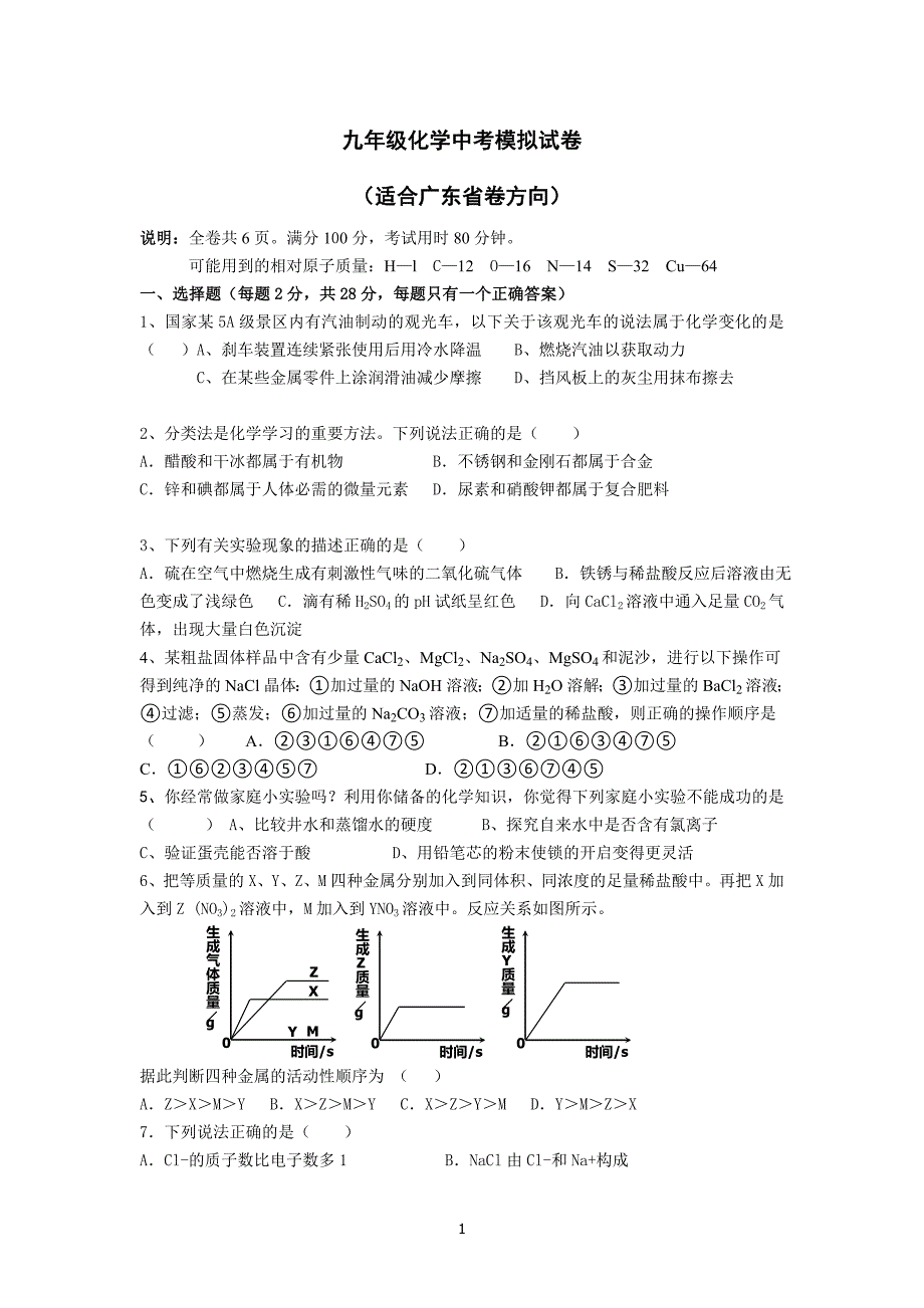 九年级化学中考模拟试题._第1页