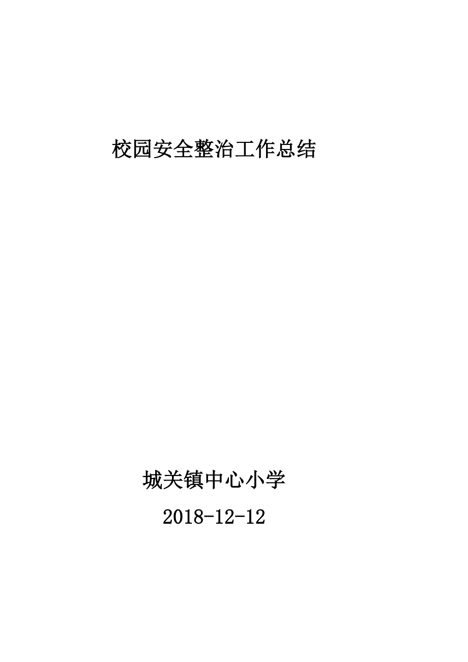 （实用）中心小学校园安全专项整治工作活动总结_第1页