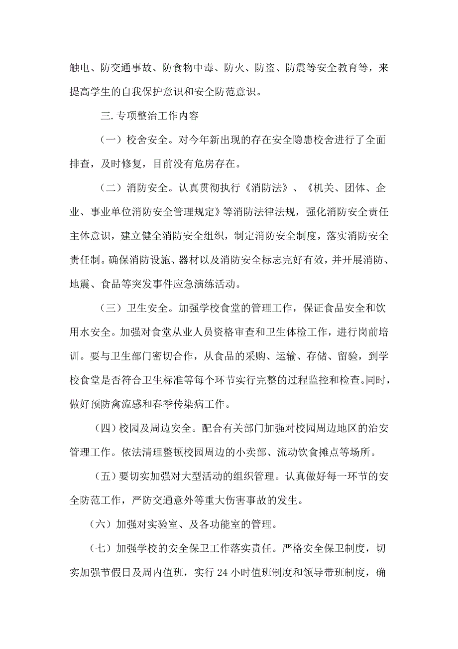 （实用）中心小学校园安全专项整治工作活动总结_第3页