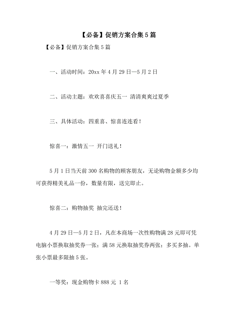 2021年【必备】促销方案合集5篇_第1页