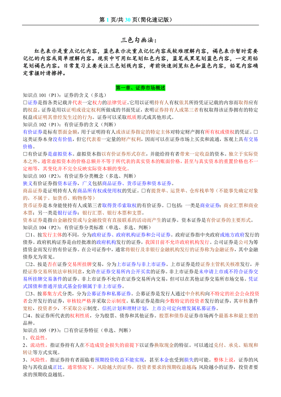 证券从业资格考试基础知识重点、速记版(考前专用)-_第1页