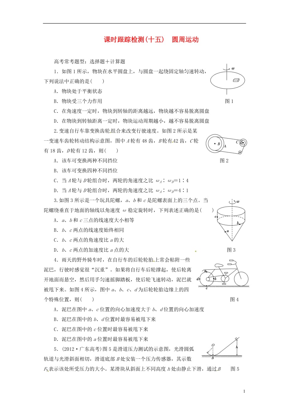 【三维设计】高三物理一轮 课时跟踪检测15 圆周运动_第1页