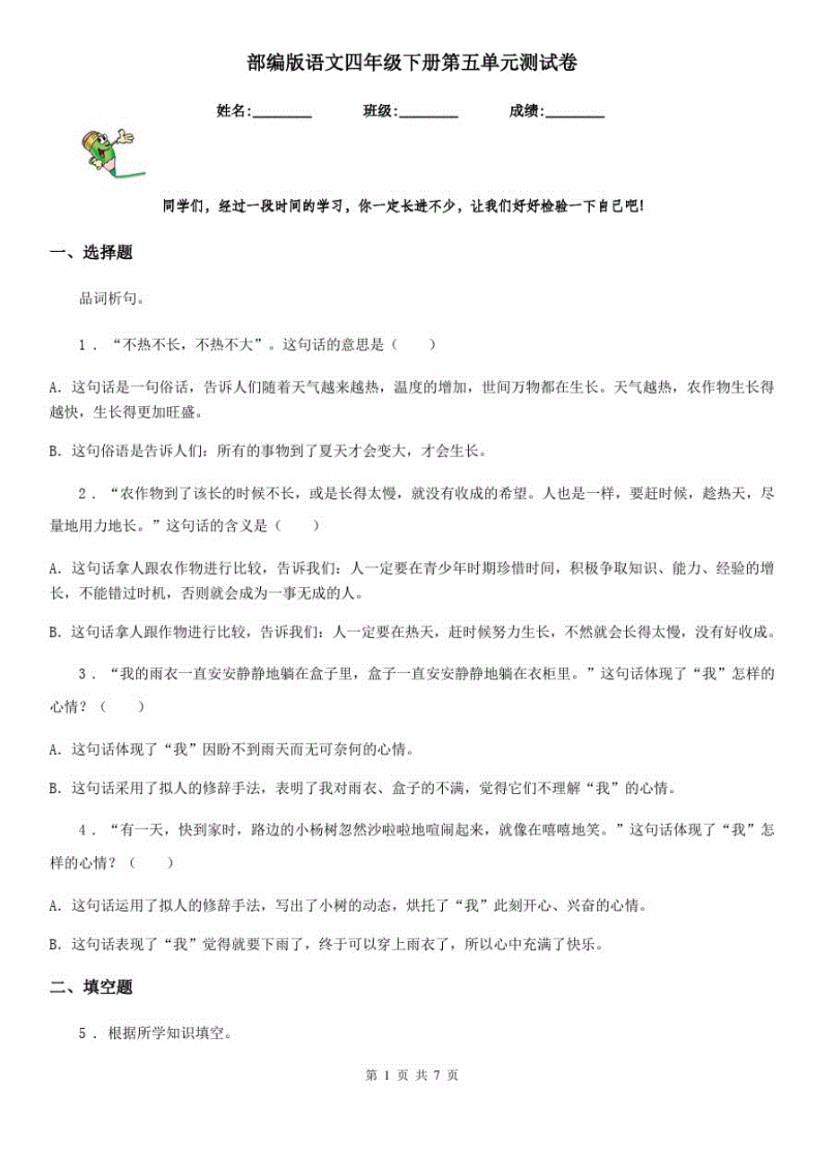 部编版语文四年级下册第五单元测试卷_第1页