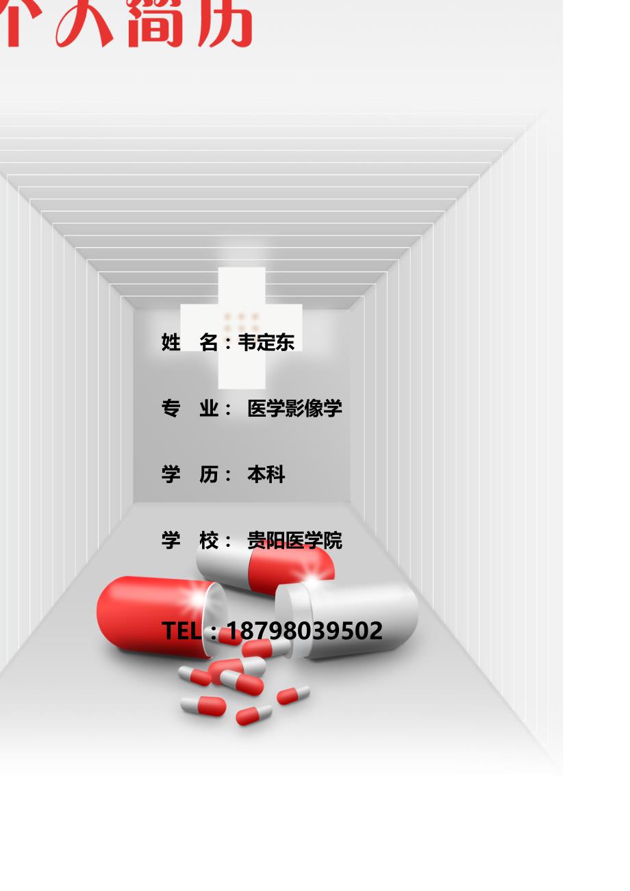 医学影像专业简历封面及模板[1]._第1页