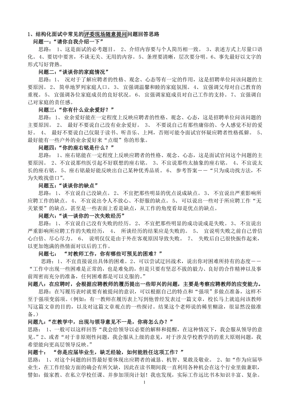 教师招聘结构化面试试题全集90页(梳理思路)（最新精选汇编）_第1页