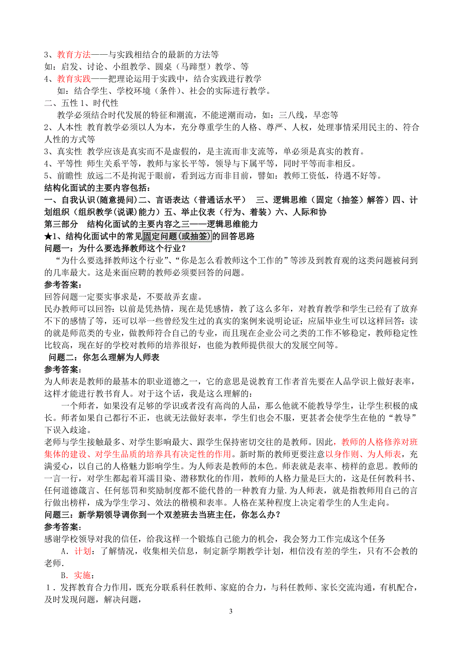 教师招聘结构化面试试题全集90页(梳理思路)（最新精选汇编）_第3页