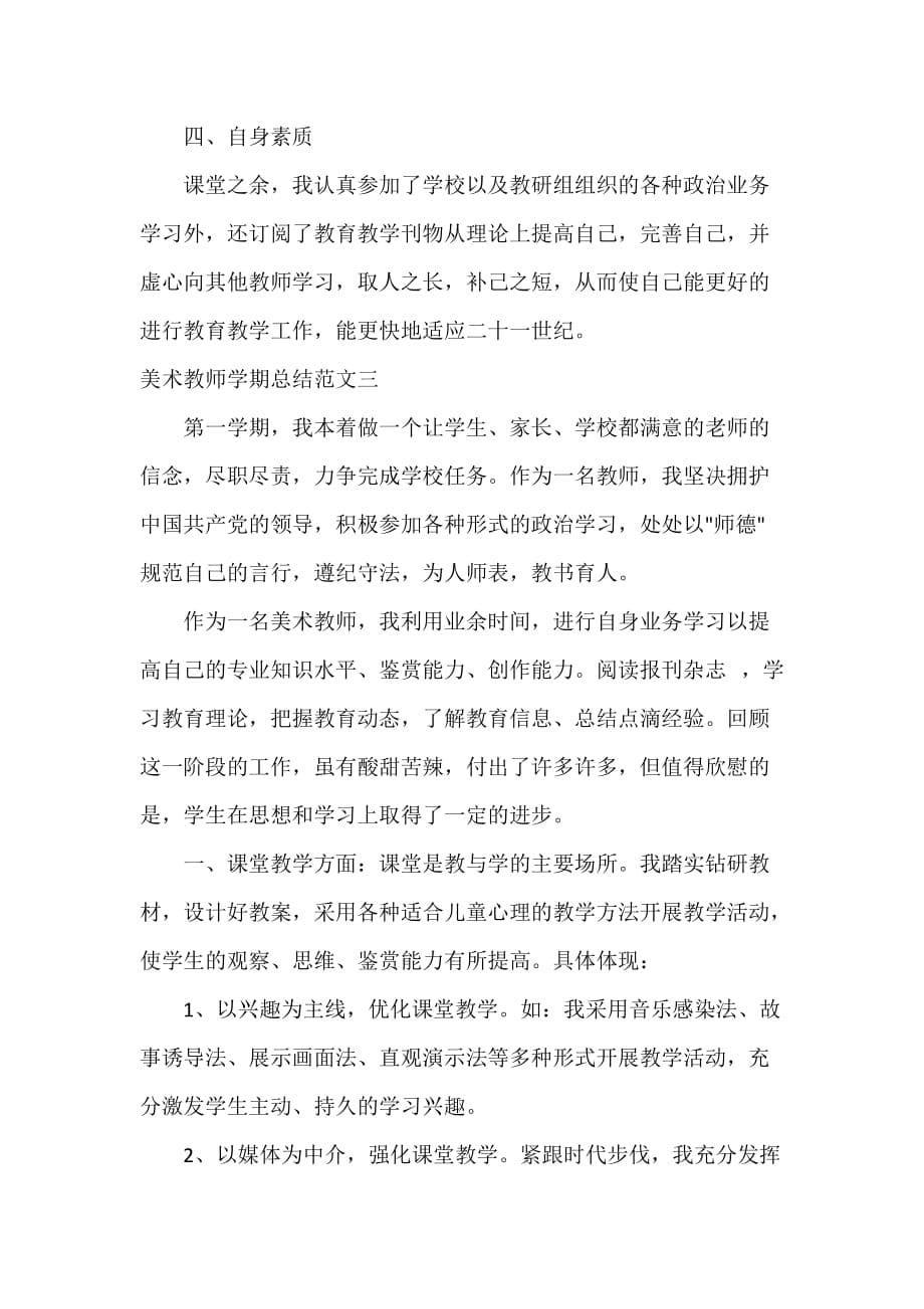 美术教师学期总结范文_第5页