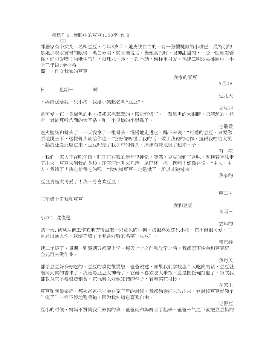 我眼中的豆豆(150字)作文.doc_第1页