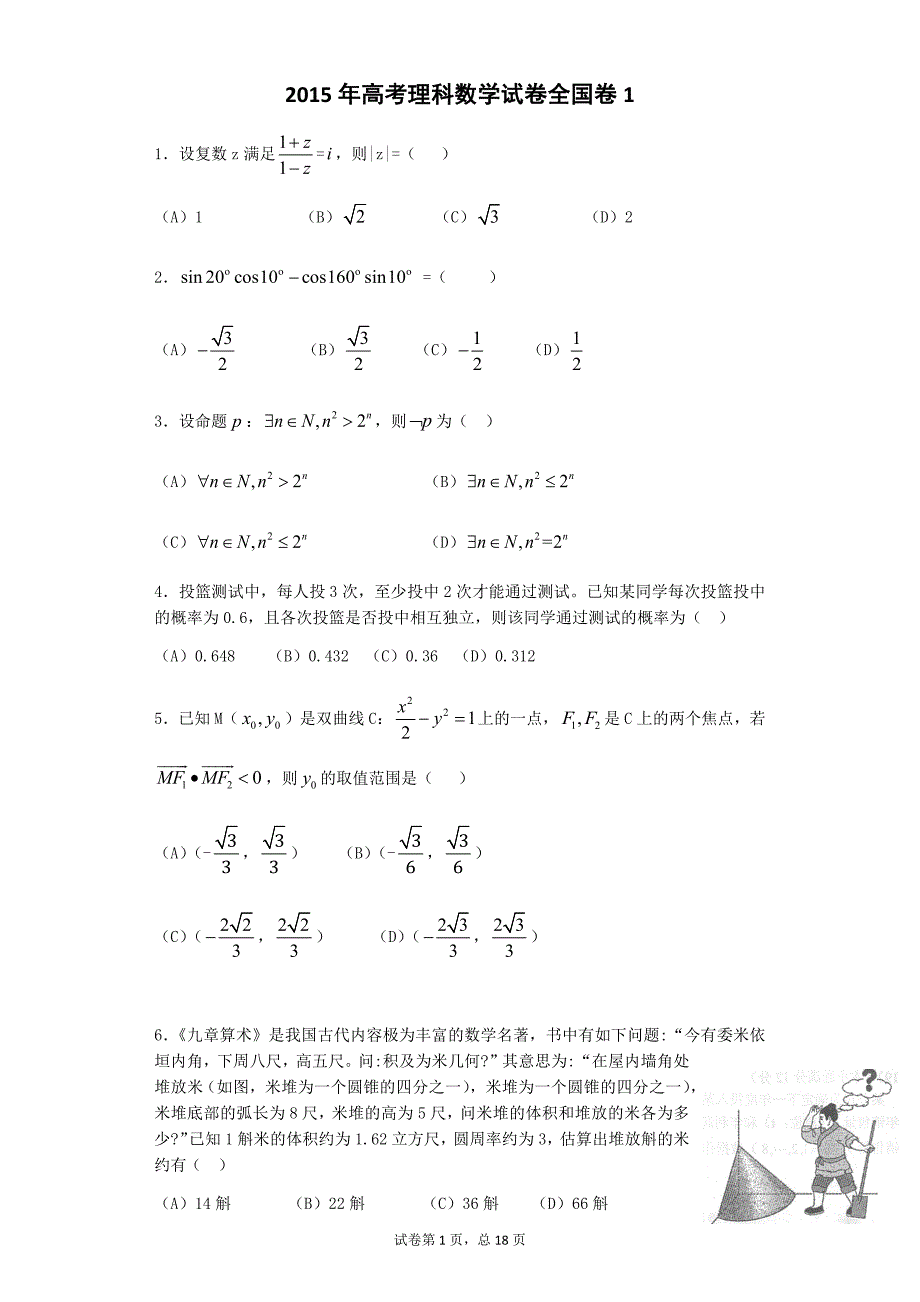 （实用）2015年高考理科数学试卷全国卷1含答案)_第1页