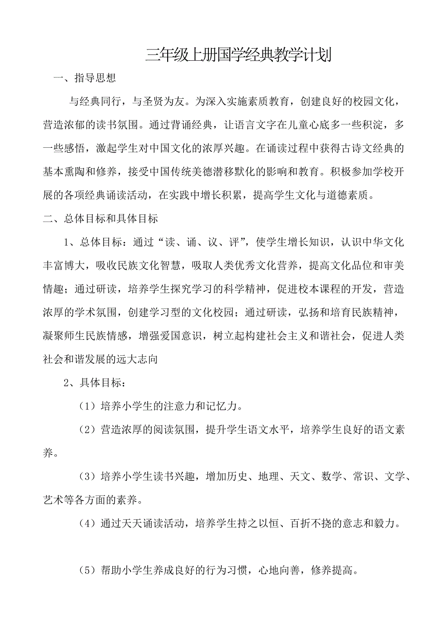 三年级国学经典教学计划-_第2页