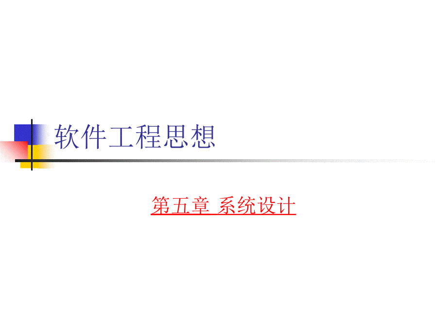 软件工程思想 系统设计课件_第1页