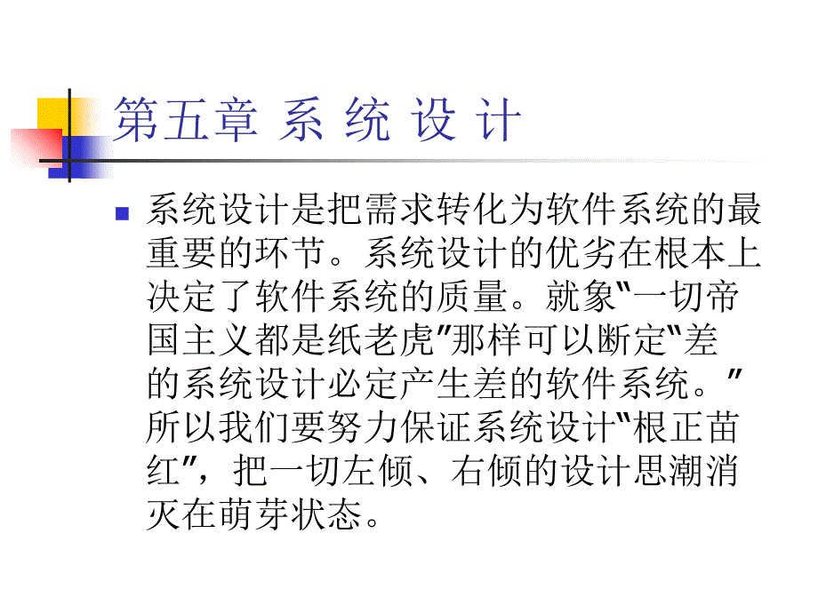 软件工程思想 系统设计课件_第2页