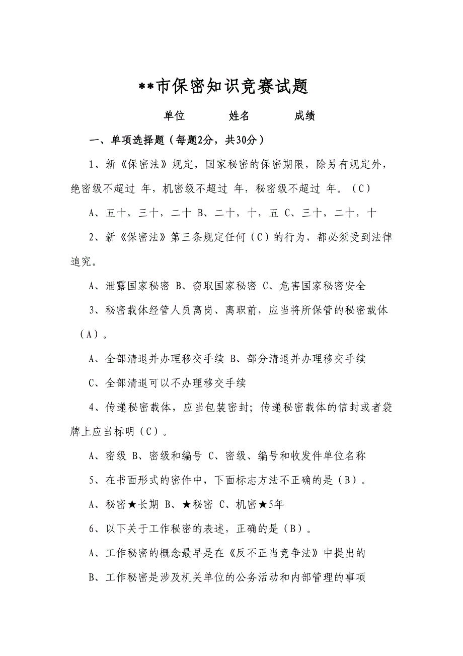 保密知识竞赛试题+答案._第1页