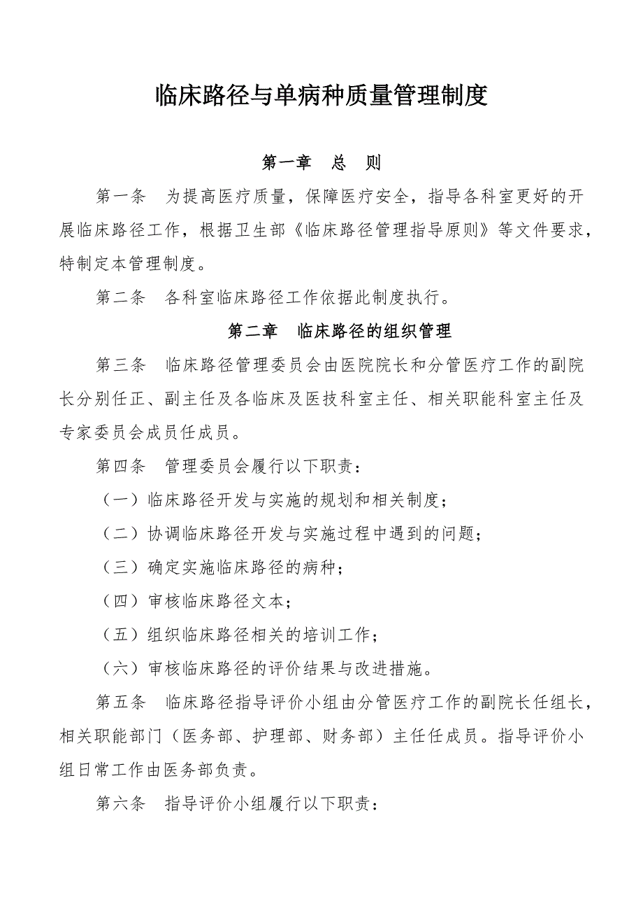 临床路径与单病种质量管理制度._第1页