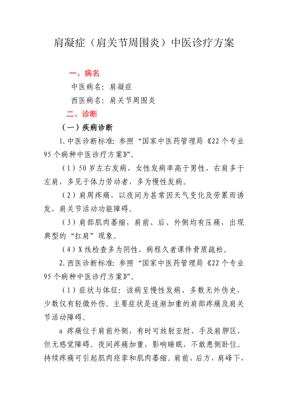 肩凝症(肩关节周围炎)中医诊疗方案._第1页