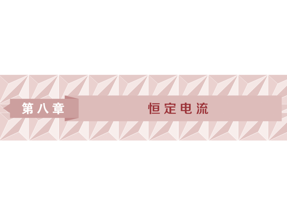 2019高考物理总复习课件：第八章 恒定电流 第一节_第1页