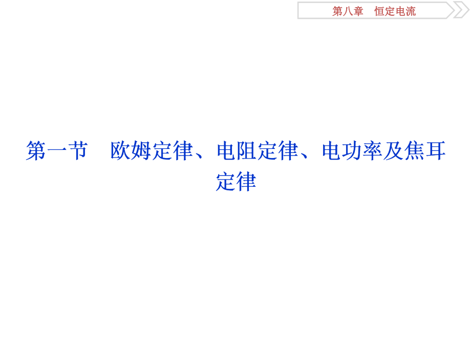 2019高考物理总复习课件：第八章 恒定电流 第一节_第4页