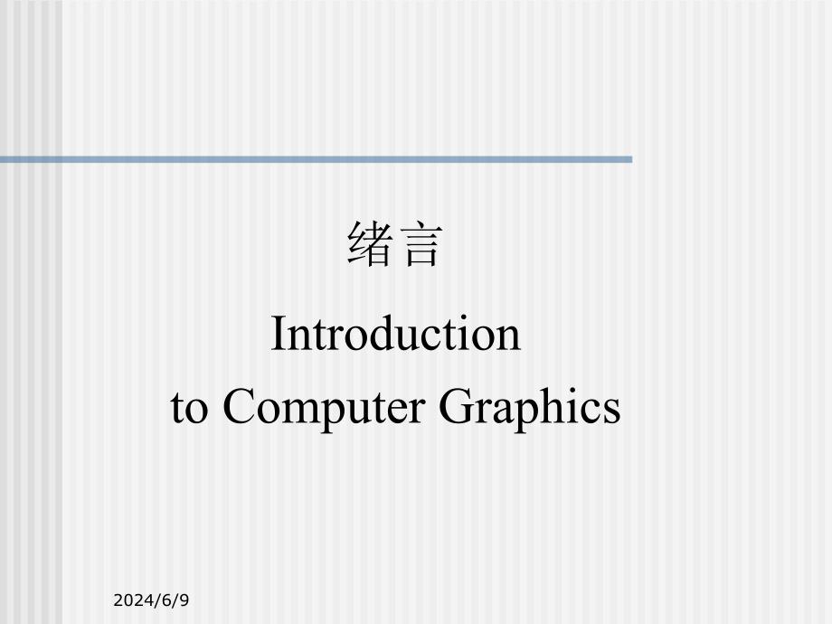 计算机图形学概述课件_第4页
