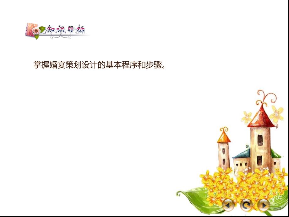 家庭式宴会设计与策划（PPT31页)精编版_第4页