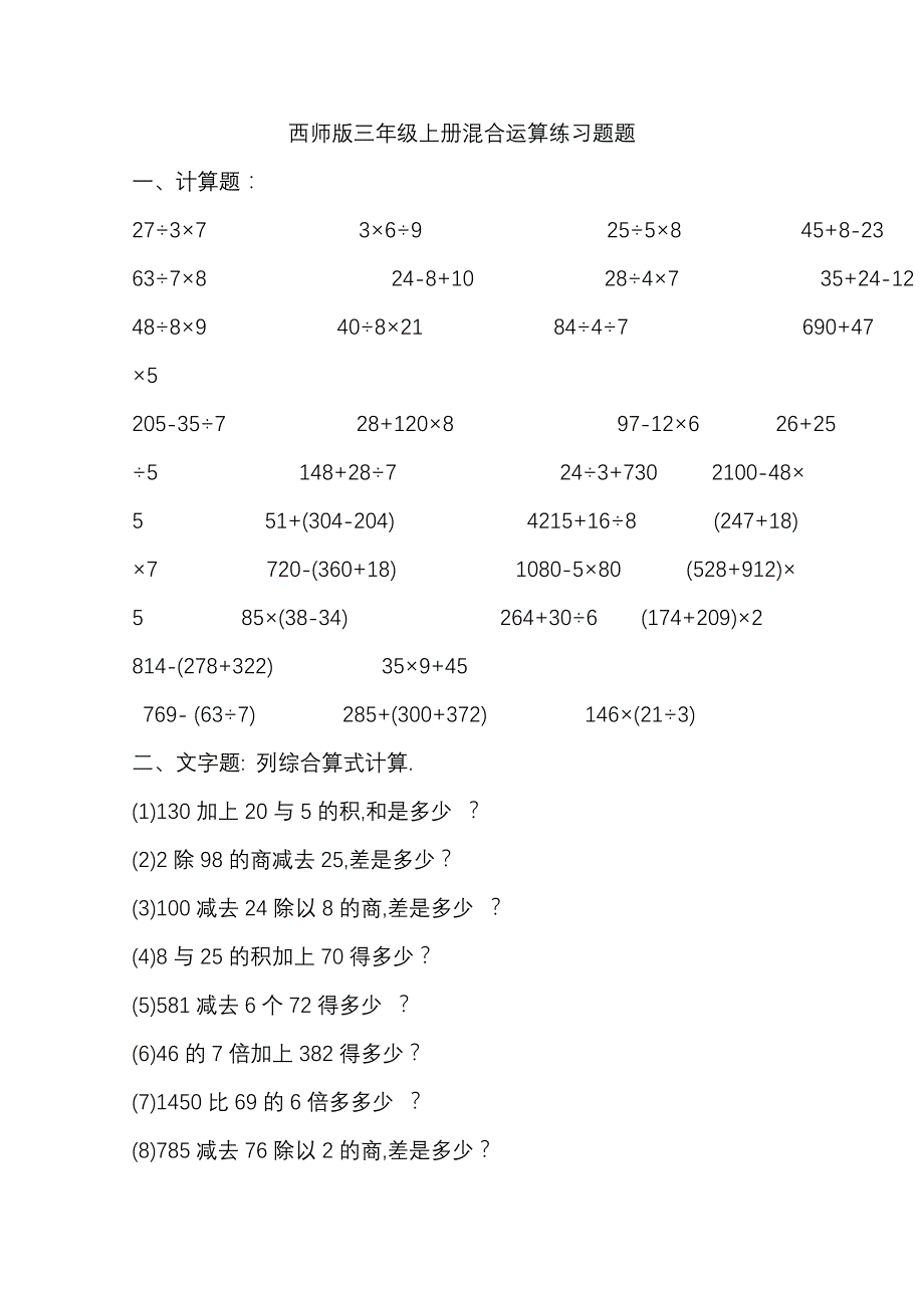 三年级混合运算综合练习题(精选)-_第1页