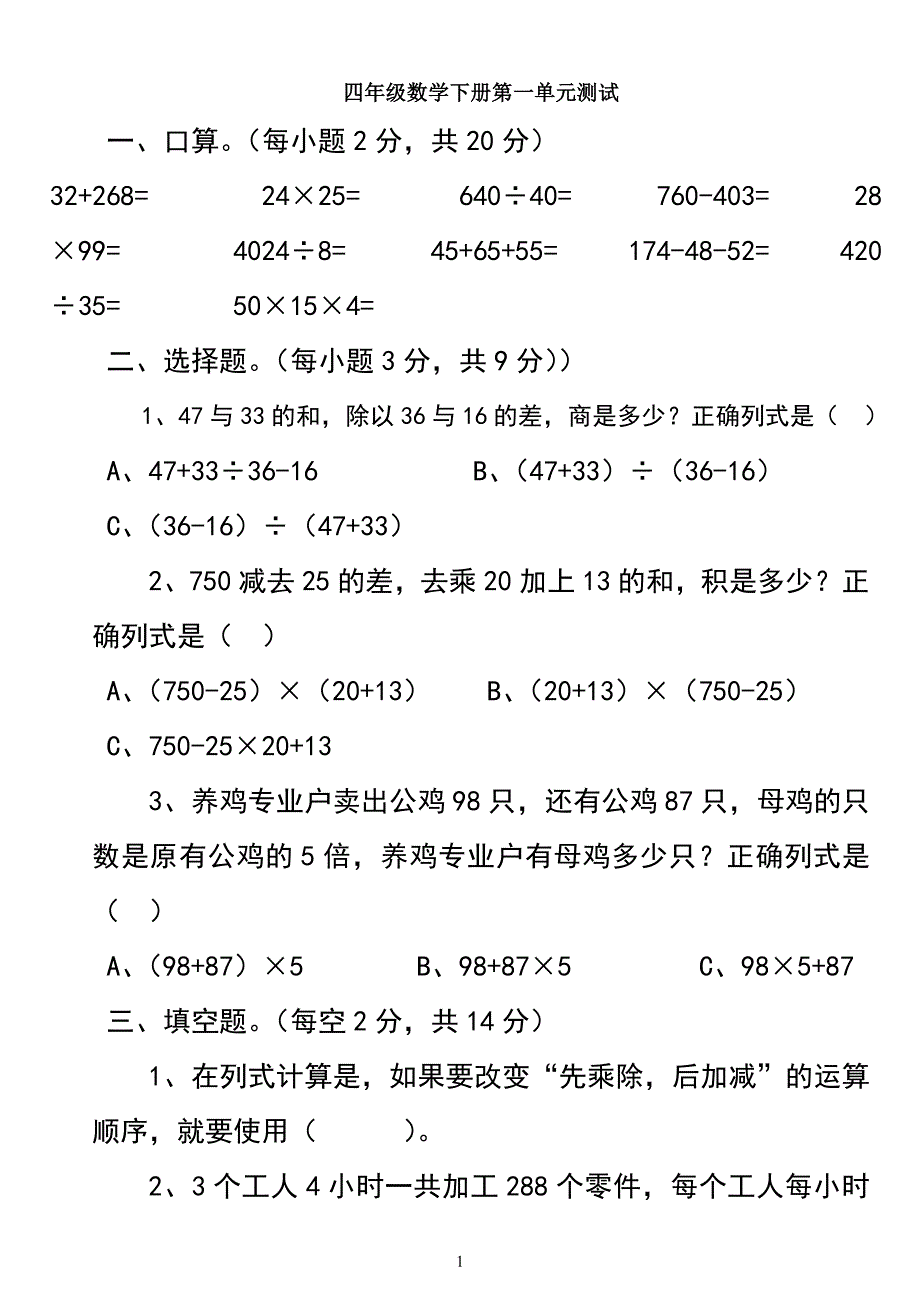 新人教版小学数学四年级下册单元测试题-全册精品-_第1页