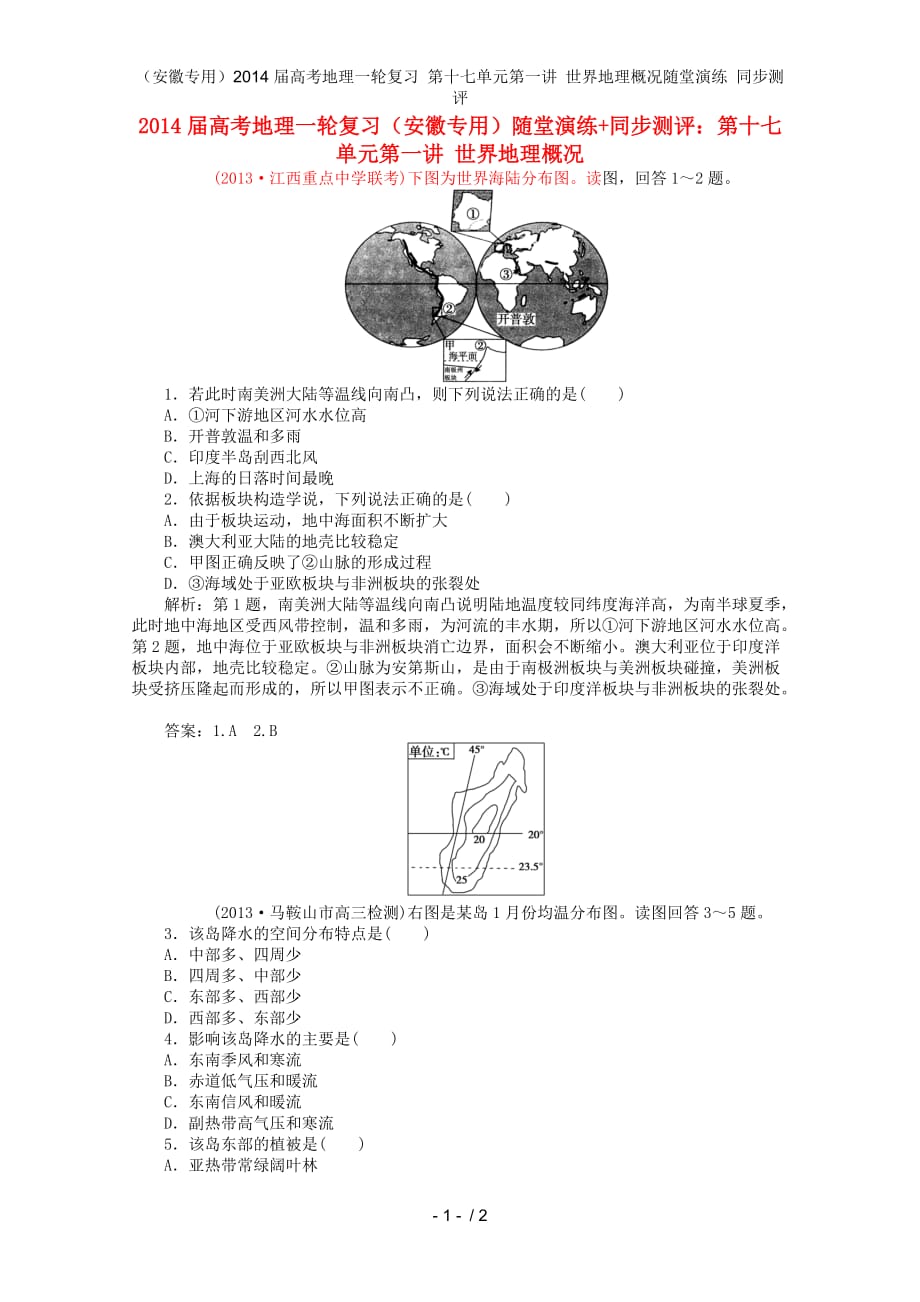 （安徽专用）高考地理一轮复习 第十七单元第一讲 世界地理概况随堂演练 同步测评_第1页