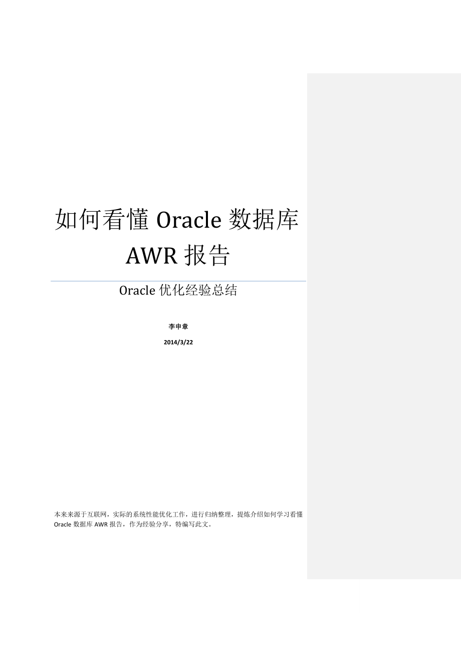 如何看懂Oracle数据AWR报告_第1页