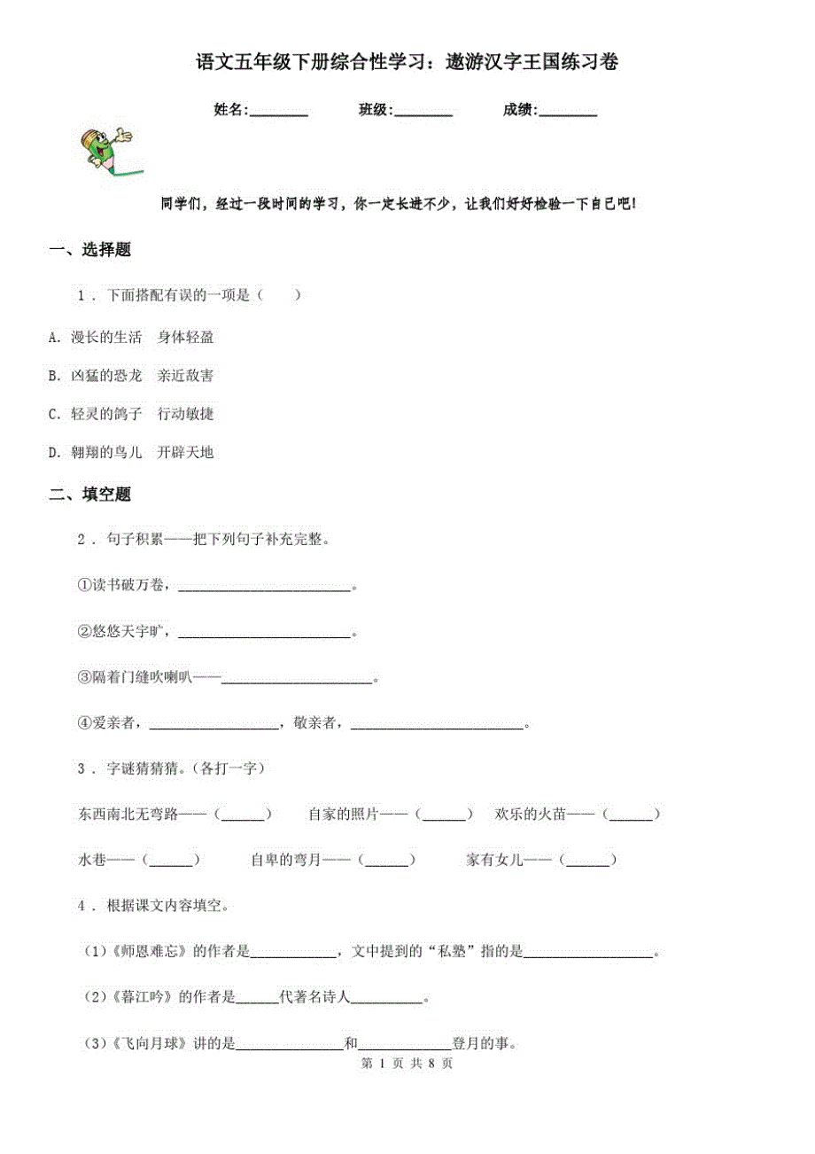 语文五年级下册综合性学习：遨游汉字王国练习卷_第1页