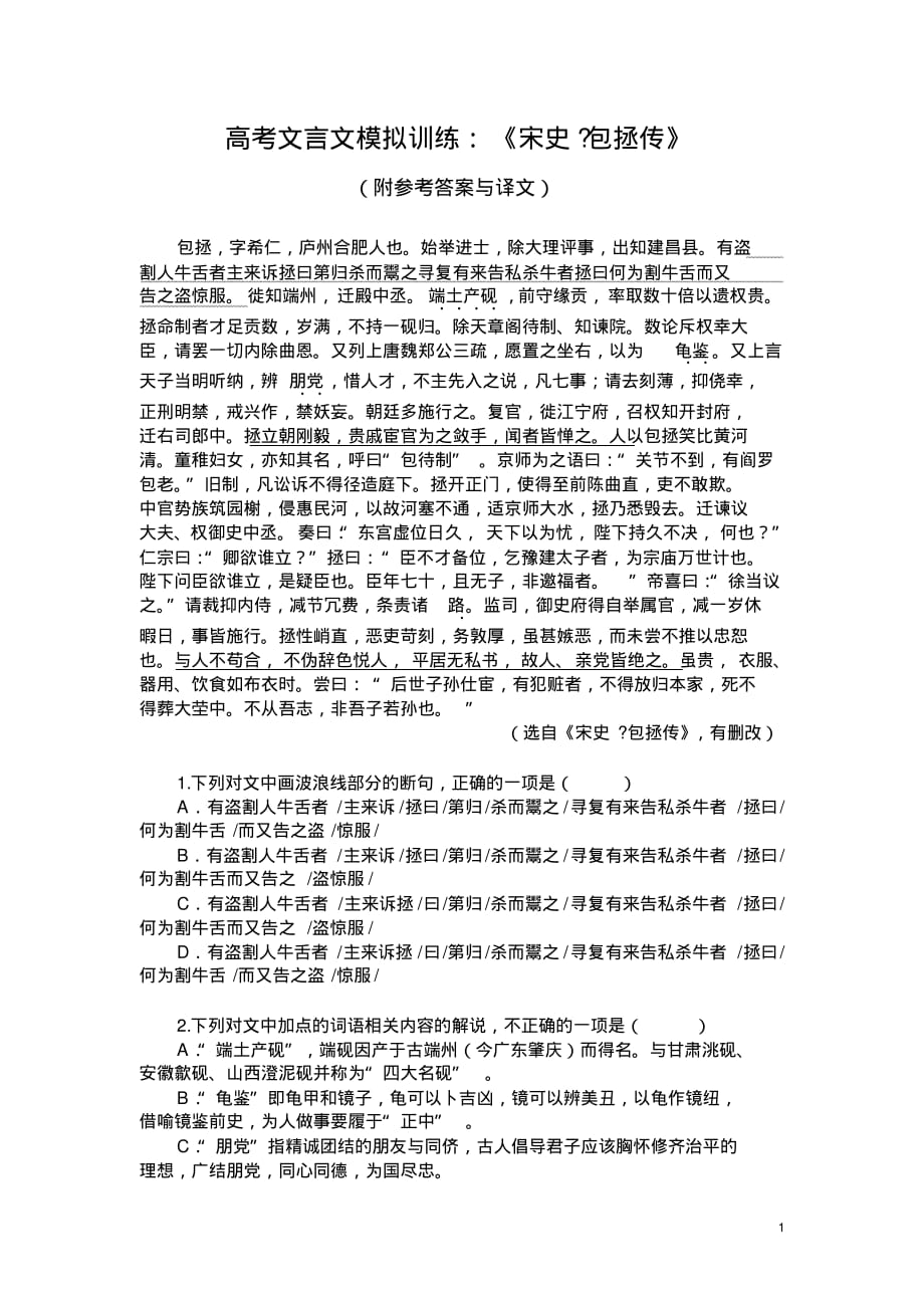 高考文言文模拟训练：《宋史-包拯传》(附参考答案与译文)_第1页